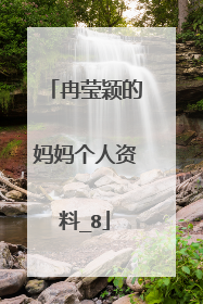 冉莹颖的妈妈个人资料_8