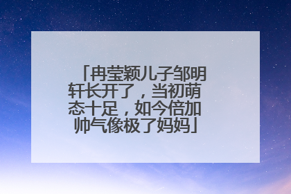 冉莹颖儿子邹明轩长开了，当初萌态十足，如今倍加帅气像极了妈妈