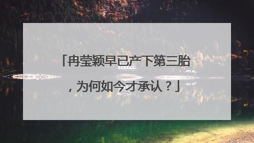 冉莹颖早已产下第三胎,为何如今才承认?