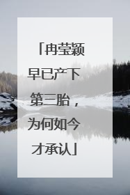 冉莹颖早已产下第三胎，为何如今才承认