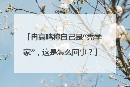 冉高鸣称自己是“秃学家”,这是怎么回事?