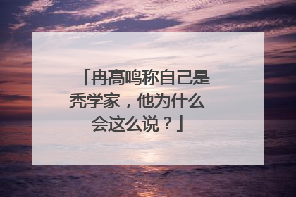 冉高鸣称自己是秃学家,他为什么会这么说?