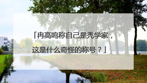 冉高鸣称自己是秃学家,这是什么奇怪的称号?