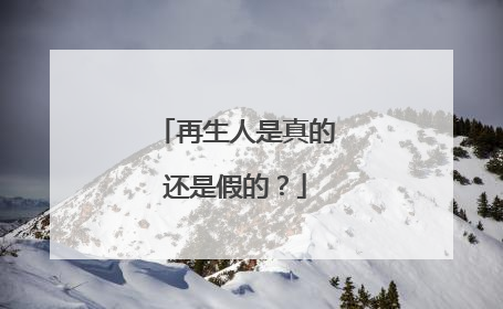 再生人是真的还是假的？