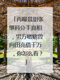 再曝景甜张继科分手真相，男方嗜赌曾向田亮借千万，你怎么看？