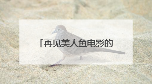 再见美人鱼电影的歌曲歌词是什么