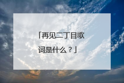 再见二丁目歌词是什么？