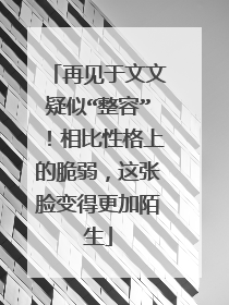再见于文文疑似“整容”！相比性格上的脆弱，这张脸变得更加陌生