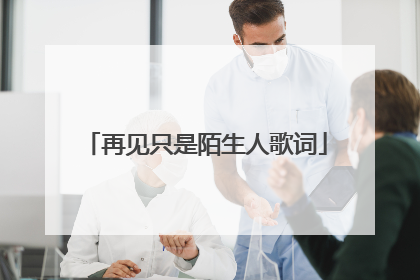 再见只是陌生人歌词