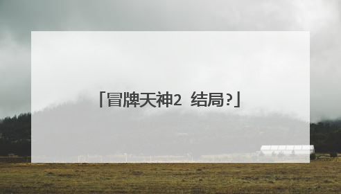冒牌天神2 结局?