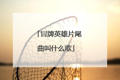 冒牌英雄片尾曲叫什么歌