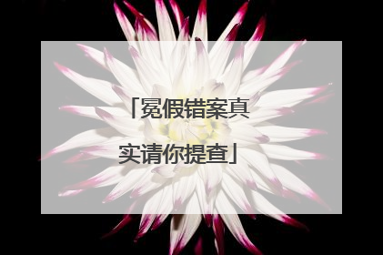 冕假错案真实请你提查