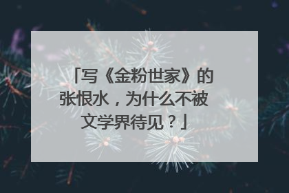 写《金粉世家》的张恨水,为什么不被文学界待见?