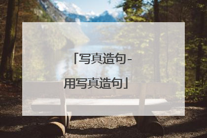 写真造句-用写真造句