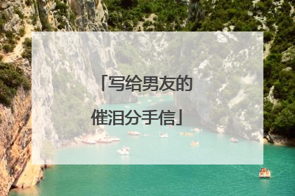 写给男友的催泪分手信