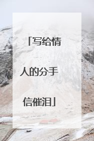 写给情人的分手信催泪