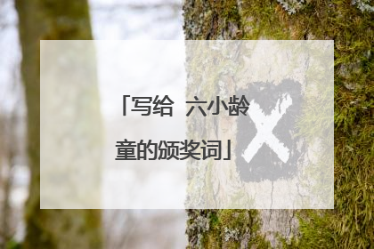 写给 六小龄童的颁奖词