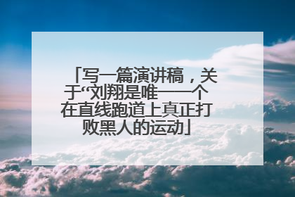 写一篇演讲稿，关于“刘翔是唯一一个在直线跑道上真正打败黑人的运动