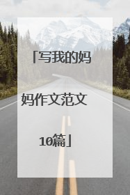写我的妈妈作文范文10篇