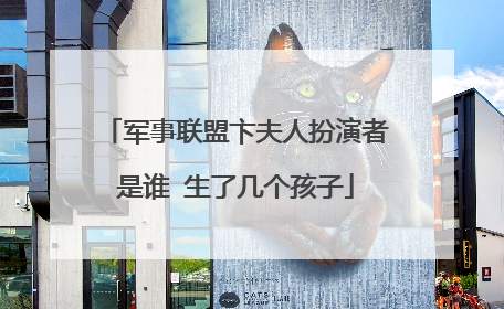 军事联盟卞夫人扮演者是谁 生了几个孩子