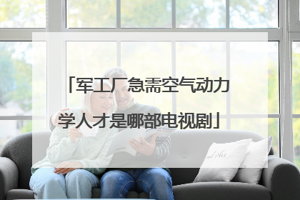 军工厂急需空气动力学人才是哪部电视剧