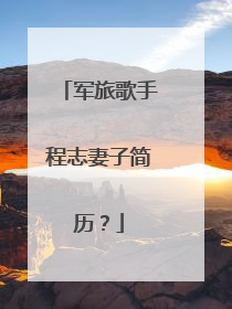 军旅歌手程志妻子简历?