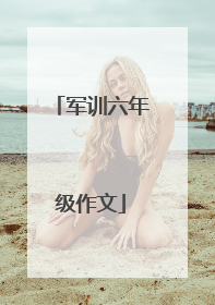 军训六年级作文