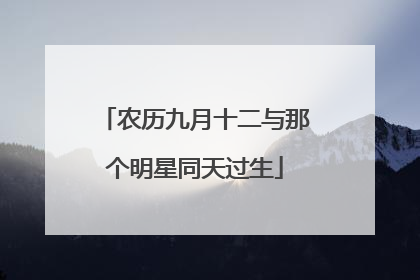 农历九月十二与那个明星同天过生