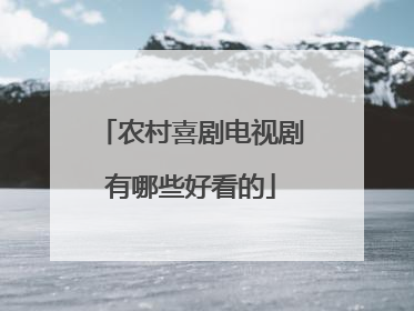 农村喜剧电视剧有哪些好看的