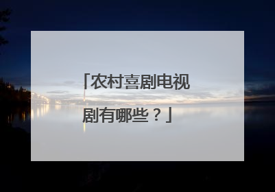 农村喜剧电视剧有哪些？