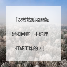 农村姑娘赵丽颖是如何将一手烂牌打成王炸的？