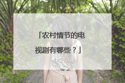 农村情节的电视剧有哪些？