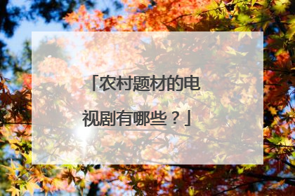 农村题材的电视剧有哪些？
