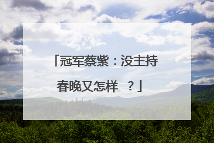 冠军蔡紫：没主持春晚又怎样 ？