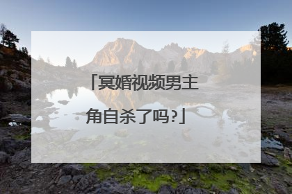 冥婚视频男主角自杀了吗?