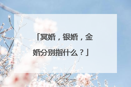 冥婚，银婚，金婚分别指什么？