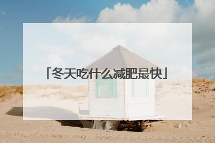 冬天吃什么减肥最快