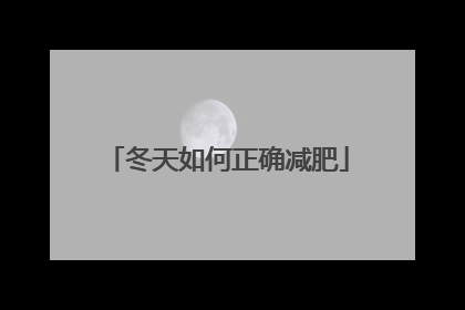 冬天如何正确减肥