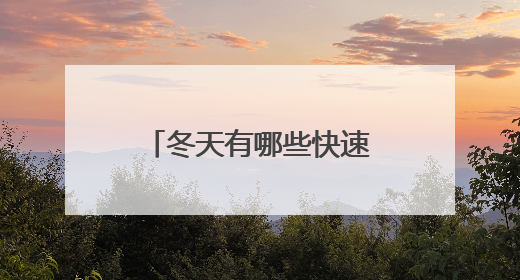 冬天有哪些快速减肥的方法？