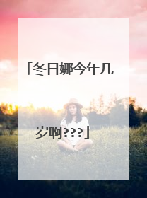 冬日娜今年几岁啊???