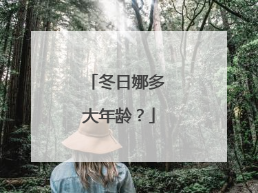 冬日娜多大年龄?