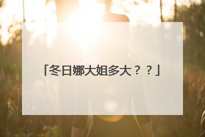 冬日娜大姐多大？？