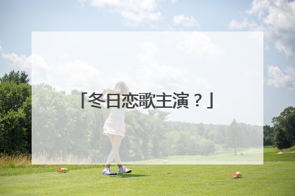冬日恋歌主演？
