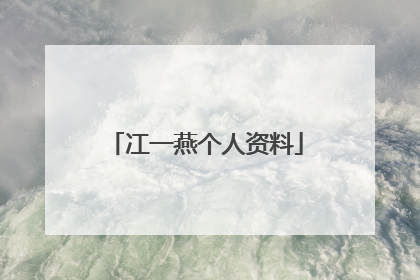 冮一燕个人资料