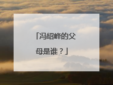 冯绍峰的父母是谁?