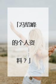 冯绍峰的个人资料？