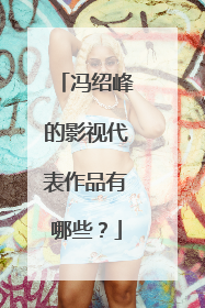 冯绍峰的影视代表作品有哪些?