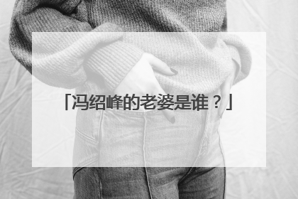 冯绍峰的老婆是谁?