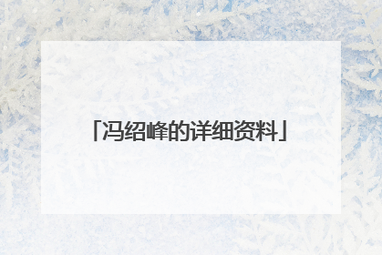 冯绍峰的详细资料