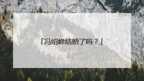 冯绍峰结婚了吗?